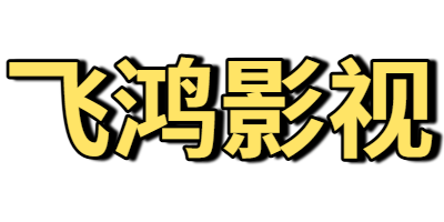 飞鸿影视